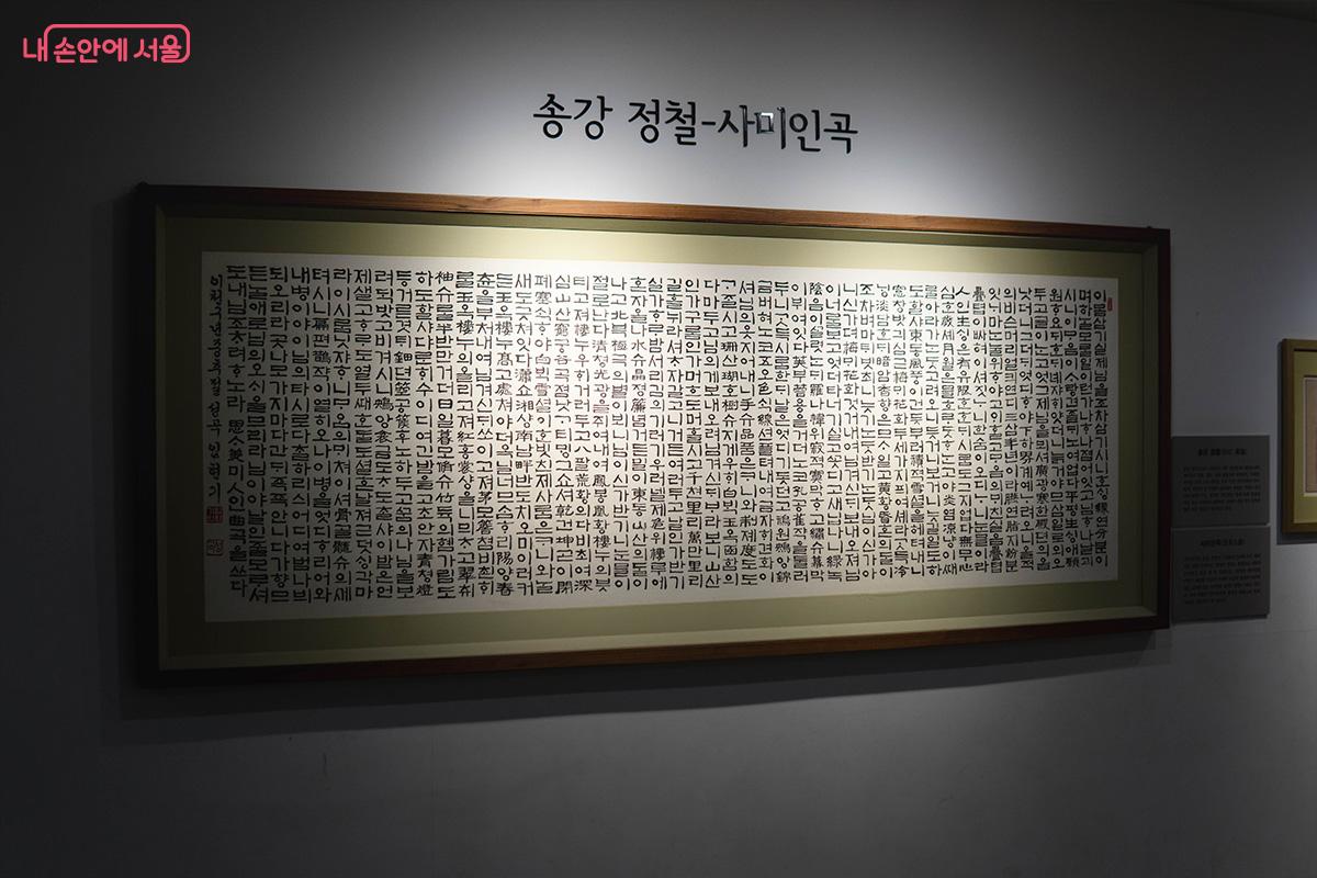 송강 정철의 사미인곡 족자를 전시한 전경 ⓒ최승훈