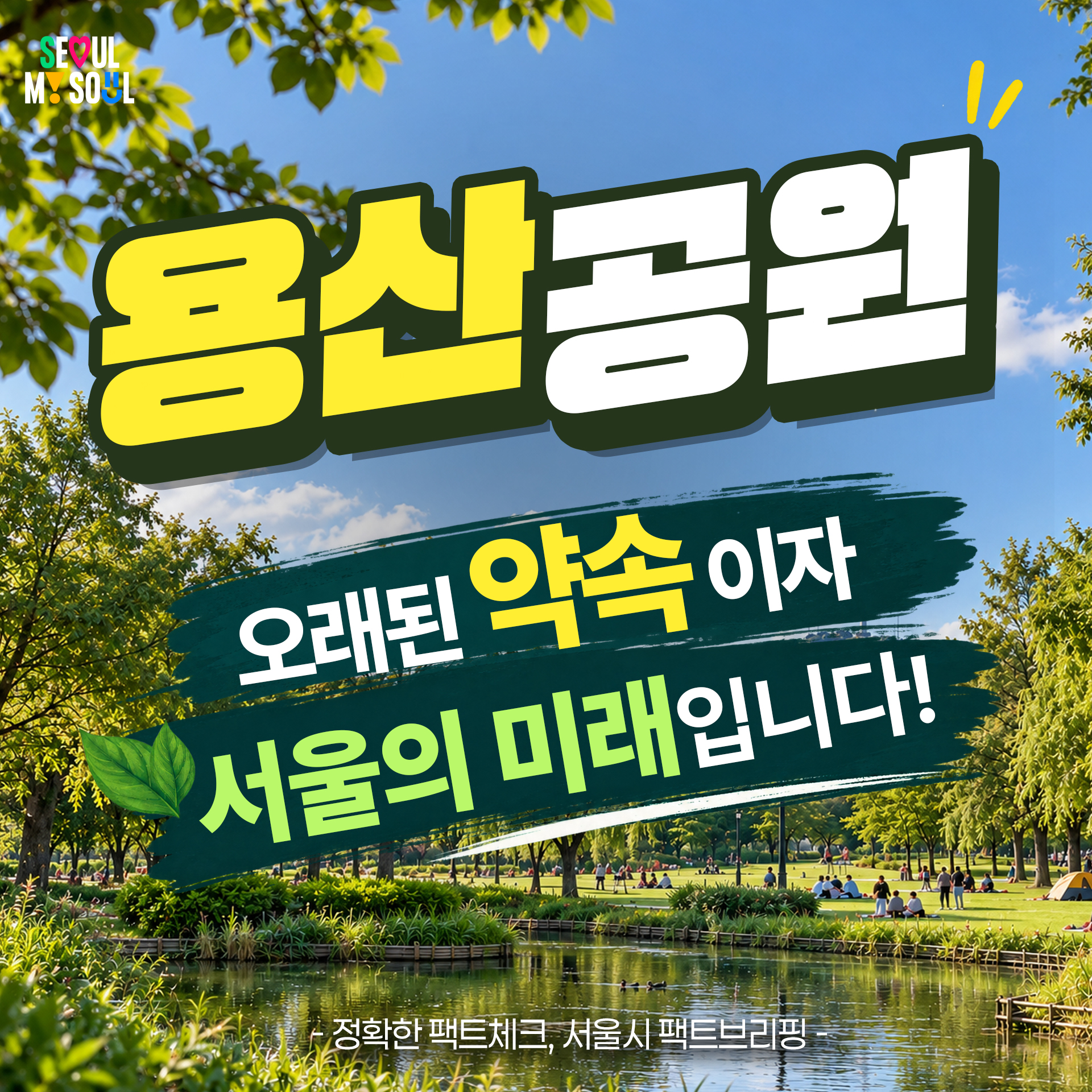 용산공원, 오래된 약속이자 서울의 미래입니다!