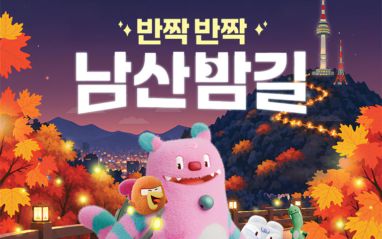 가을밤 '반짝반짝 남산밤길' 걸어요! 700명 현장 접수