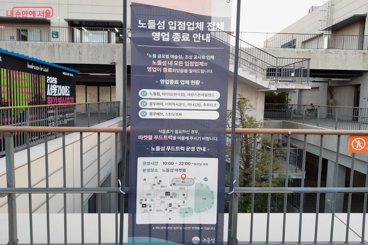 노들섬 내 영업 종료 업체를 안내하고 있다.ⓒ강성희