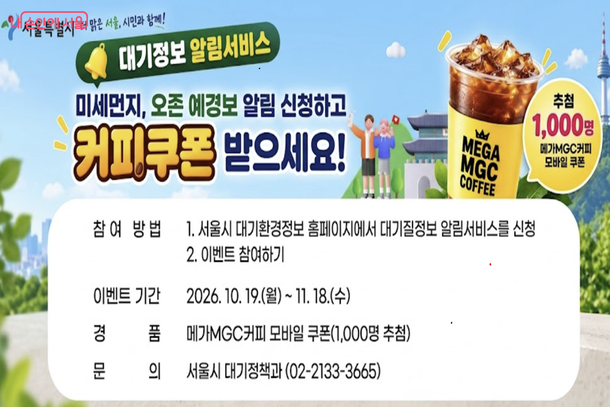 서울시는 11월 18일까지 대기질 정보 알림 서비스 신청자 1,000명을 추첨해 커피 교환권을 증정한다. ©서울시