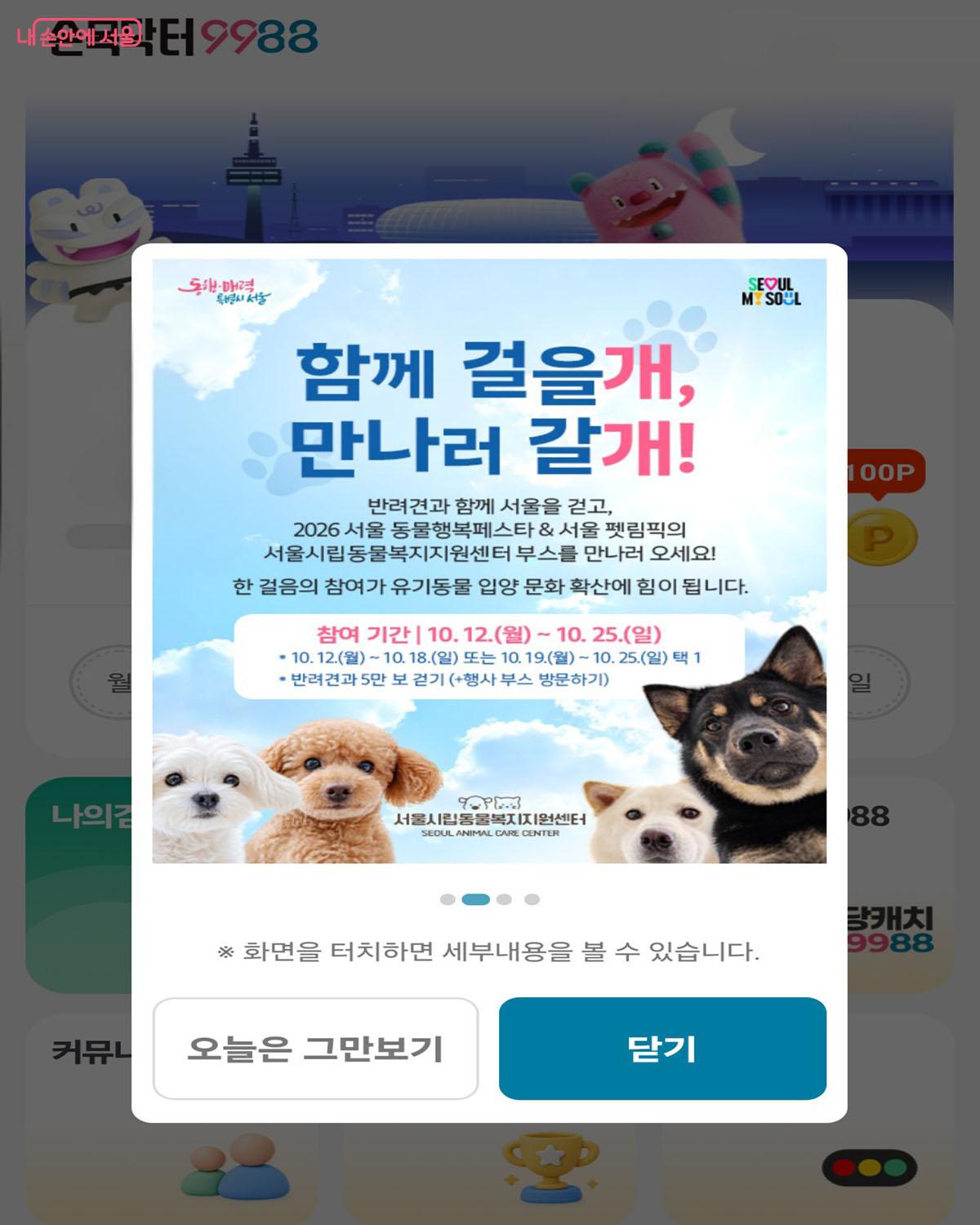 손목닥터9988 앱에서 진행 중인 '함께 걸을개, 만나러 갈개!' 5만 보 걷기 & 부스 방문 연계 이벤트 &copy;손목닥터9988