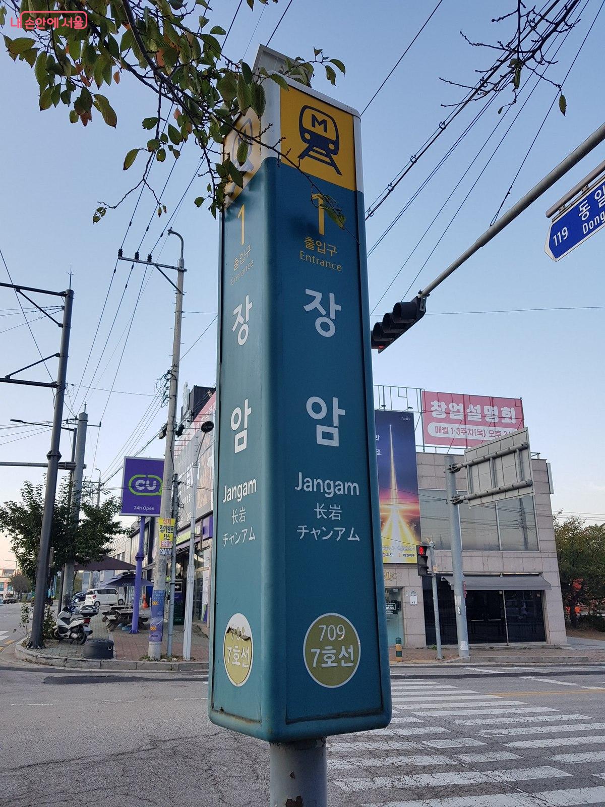 장암역 폴사인 ©한우진