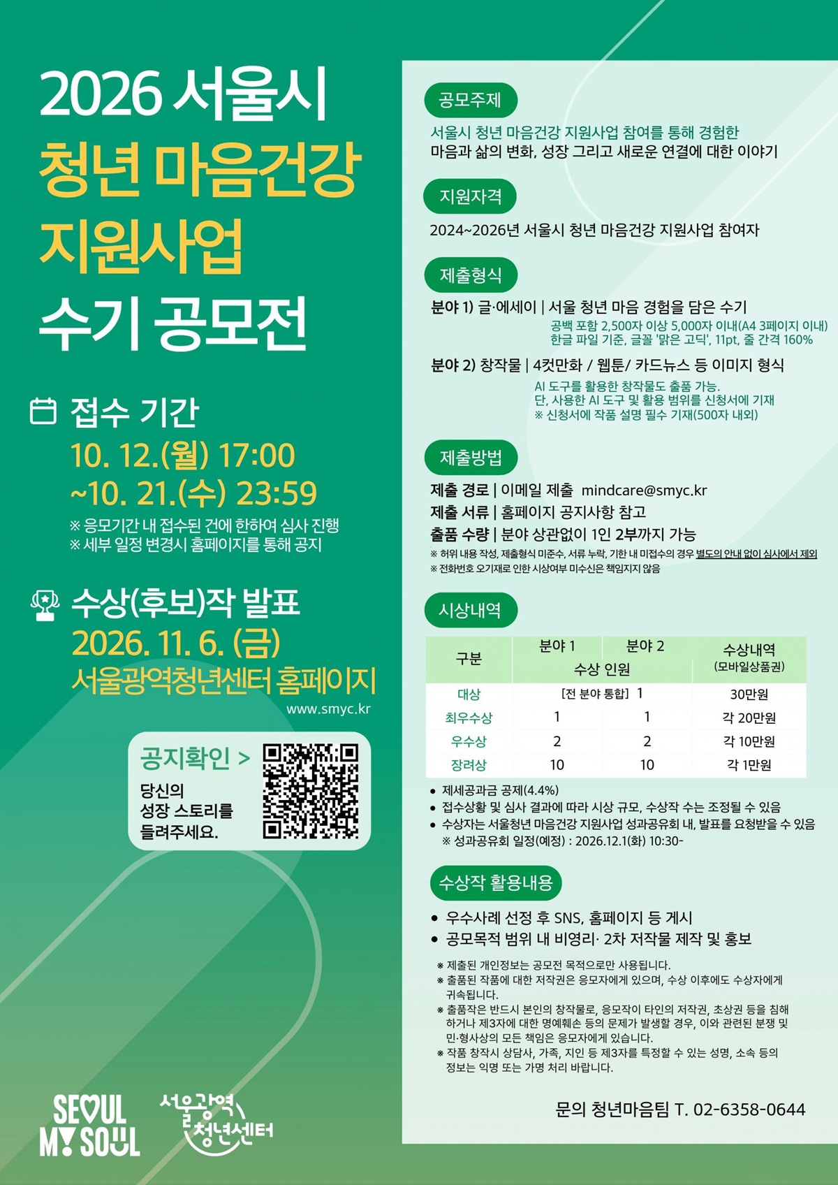 '2026 서울시 청년 마음건강 지원사업 수기 공모전'이 접수 중이다. &copy;서울광역청년센터