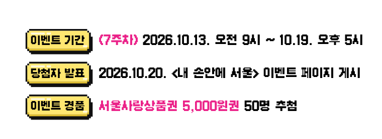 이벤트기간 7주차 2026년 10월 13일 오전 9시부터 10월 19일 오후 5시까지/ 당첨자 발표 2026년 10월 20일 내손안에서울 이벤트 페이지 게시/이벤트 경품 서울사랑상품권 5천원권 50명 추첨