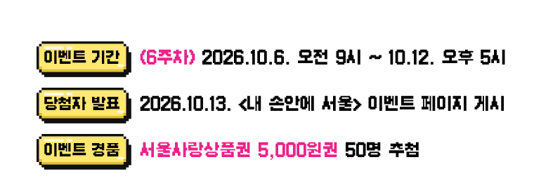 이벤트기간 6주차 2026년 10월 6일 오전 9시부터 10월 12일 오후 5시까지/ 당첨자 발표 2026년 10월 13일 내손안에서울 이벤트 페이지 게시/이벤트 경품 서울사랑상품권 5천원권 50명 추첨