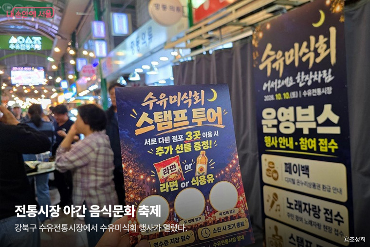 전통시장 야간 음식문화 축제 - 강북구 수유전통시장에서 수유미식회 행사가 열렸다.