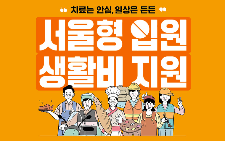 아플 땐 치료 받으세요! 일 9만 6,960원 '서울형 입원 생활비' 지원