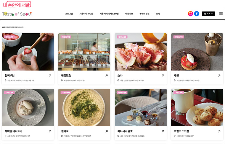 서울미식주간 누리집에서 ‘서울미식 100선’ 상세 정보를 확인할 수 있다.