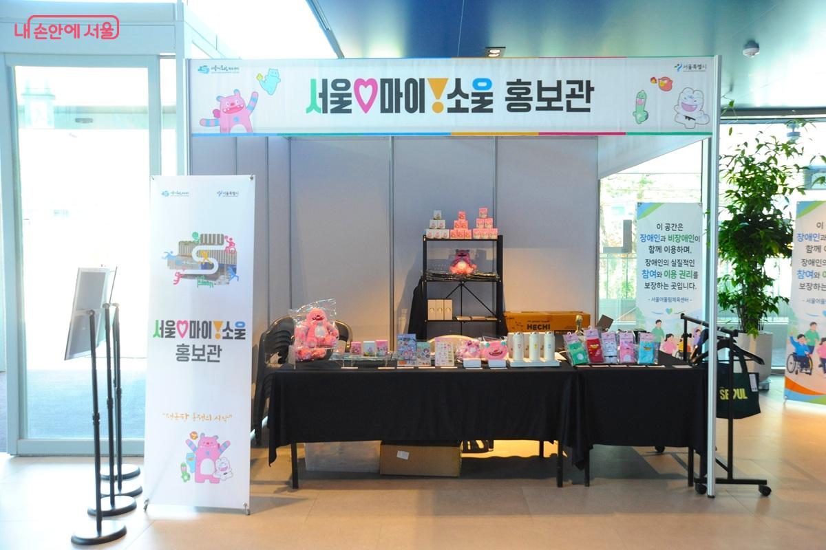 1층 로비에서 운영 중인 ‘서울 마이 소울’ 홍보 부스 ©조수봉