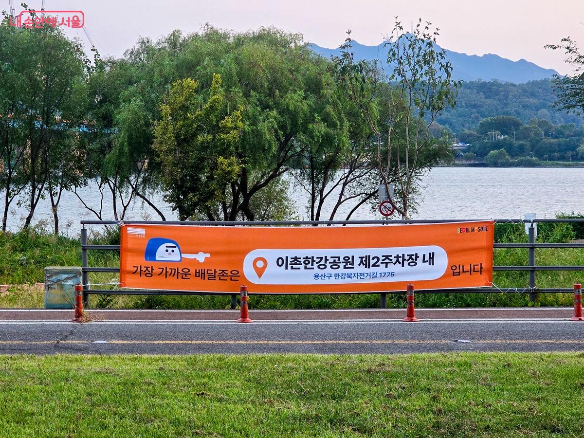 가장 가까운 한강공원 배달존을 알리는 현수막 ©양지영