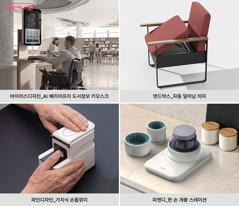 바이러스디자인_AI 배리어프리 도서정보 키오스크, 앤드박스_자동 일어남 의자, 파인디자인_거치식 손톱깎이, 피앤디_한 손 개봉 스테이션