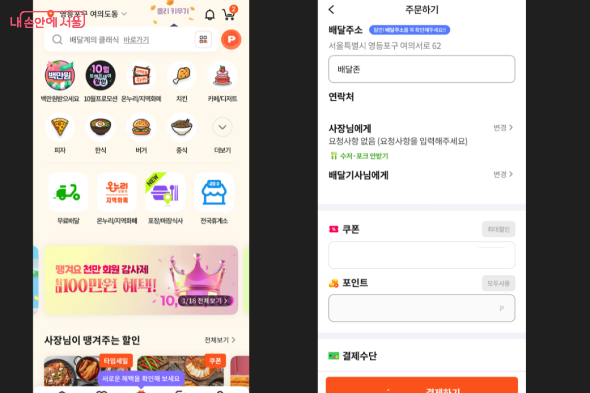 여의도 한강공원에서 &lsquo;서울배달+땡겨요&rsquo; 앱으로 주문해 봤다. &copy;서울배달+땡겨요 앱