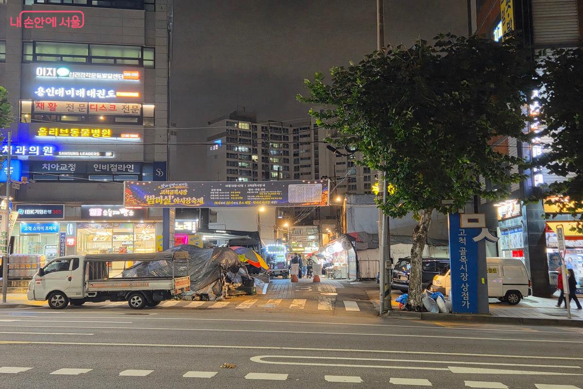 10월 15일부터 17일까지 고척골목시장에서 &lsquo;고척 밤마실&rsquo;이 열린다. &copy;최현우