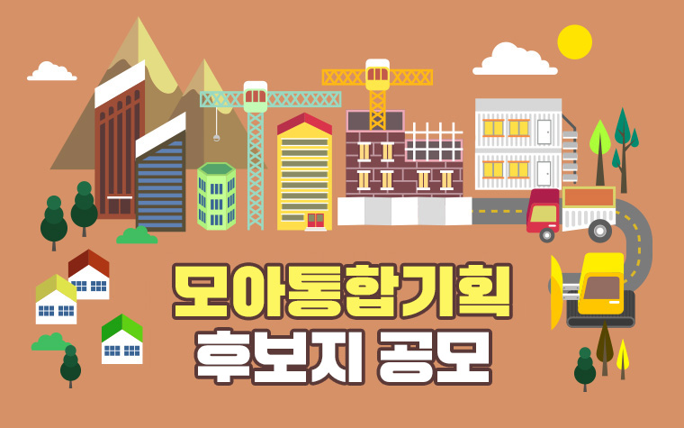 6년&rarr;4.5년으로 단축! '모아통합기획' 후보지 모집