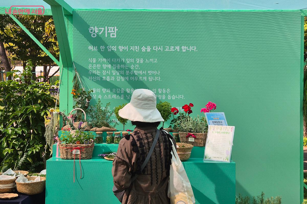 ‘향기팜’ 부스에서는 은은한 로즈메리와 라벤더의 향이 관람객들을 맞이한다.