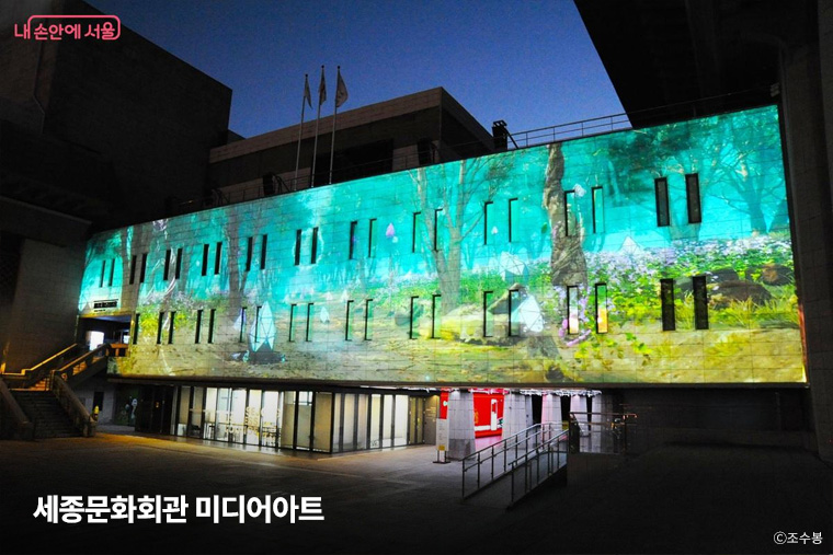 세종문화회관 외벽 아뜰리에 광화에서는 11월까지 매일 오후 7시부터 11시까지 미디어파사드 작품 4점을 선보인다. 