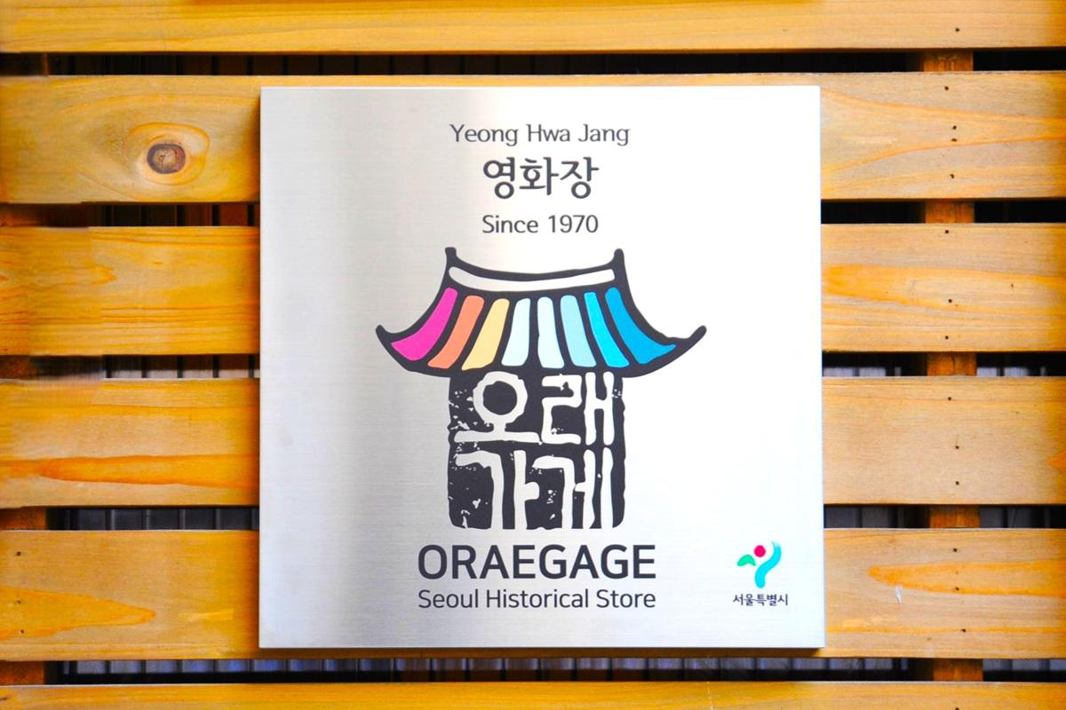  30년 넘게 사랑받은 맛! '오래가게'로 떠나는 동북권 미식 산책