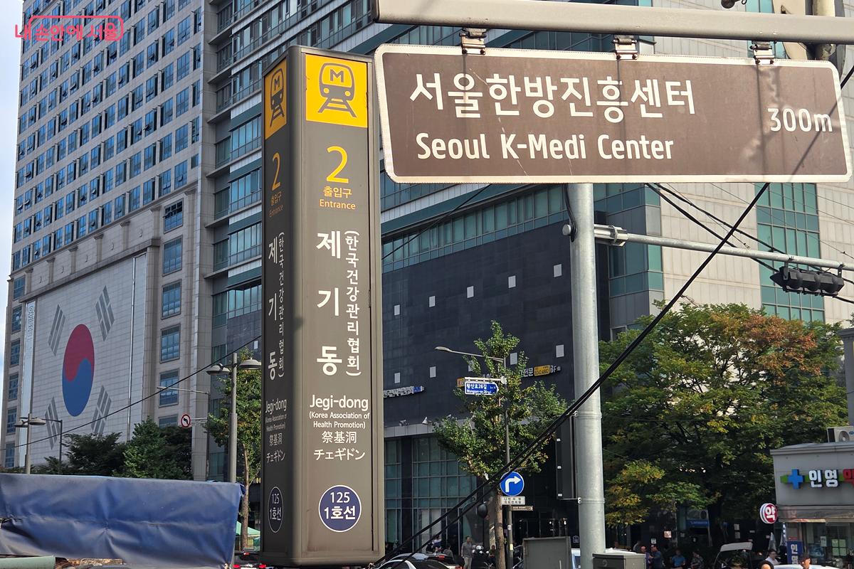 지하철 제기동역 근처 '서울한방진흥센터'를 찾았다. ⓒ정민호