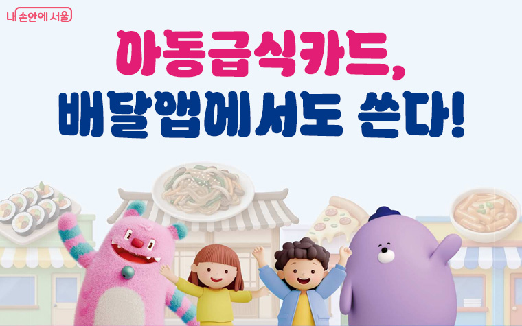 아동급식카드, 배달앱에서도 쓴다 