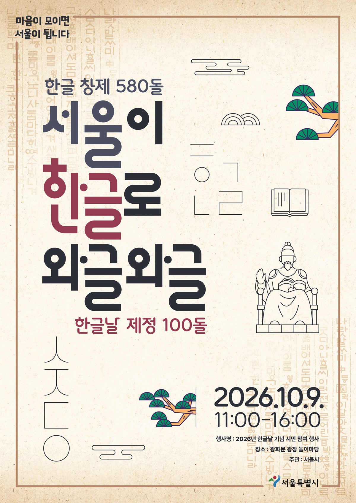 한글날 기념 시민참여 행사  &lsquo;서울이 한글로 와글와글&rsquo;가 열린다. &copy;서울시