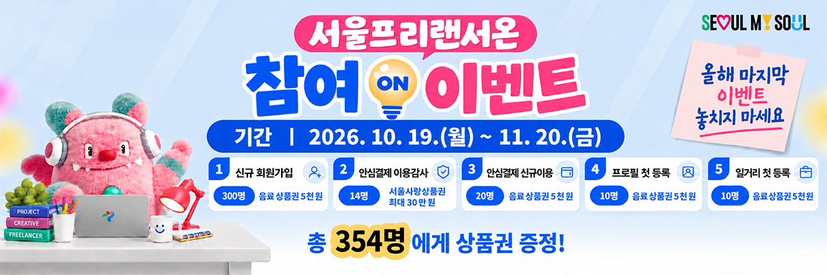 &lsquo;서울 프리랜서 온&rsquo;이 안심결제 누적 계약금액 8억 원과 회원 3천 명을 돌파를 기념해 이벤트를 진행한다.  