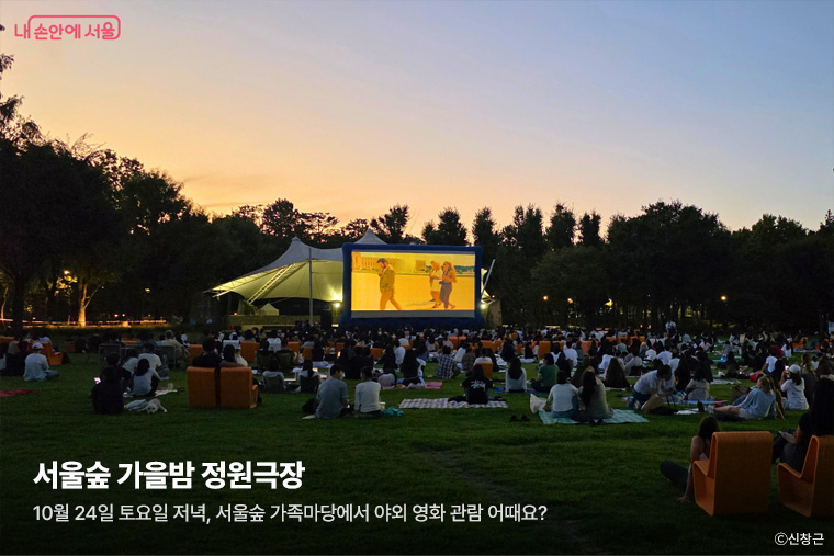 서울숲 가을밤 정원극장 - 10월 24일 토요일 저녁, 서울숲 가족마당에서 야외 영화 관람 어때요? 