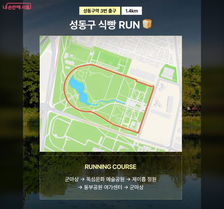 성동구 &lsquo;식빵런&rsquo; 코스 안내 