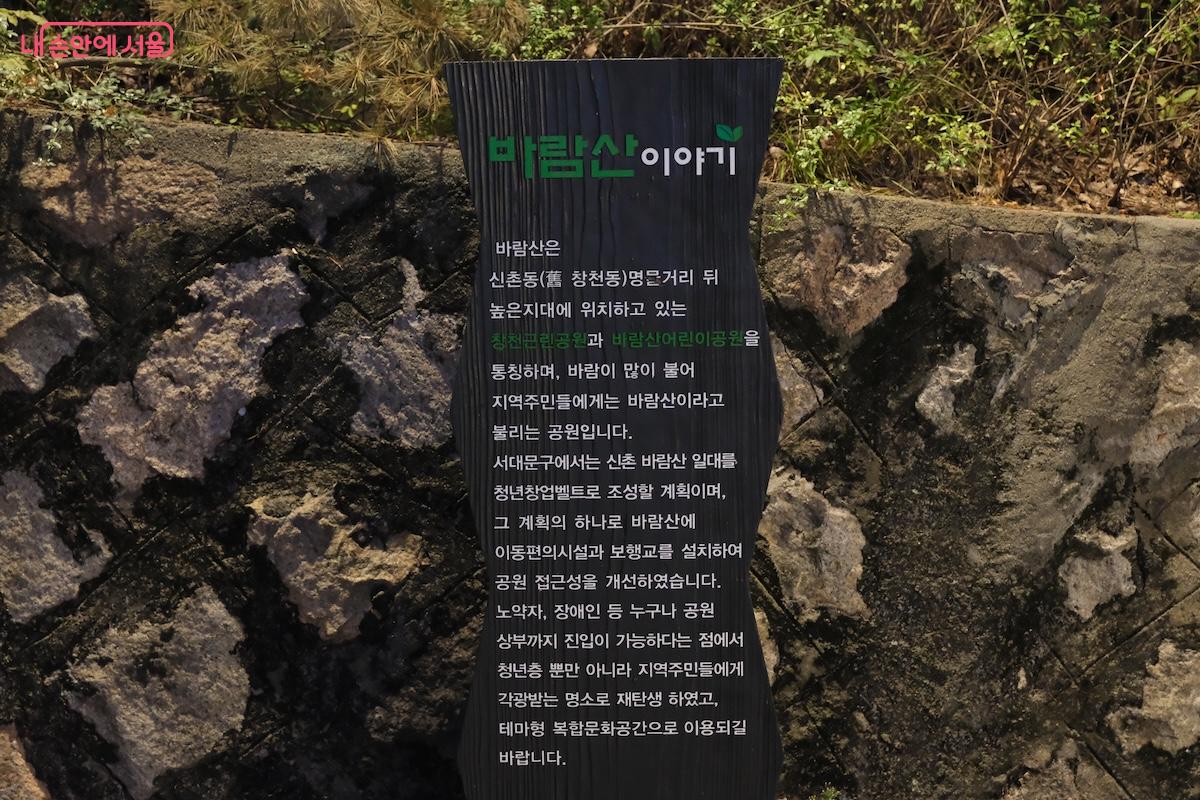 처음 방문하는 사람들을 위해 창천근린공원과 바람산 이야기를 보여주고 있다.
