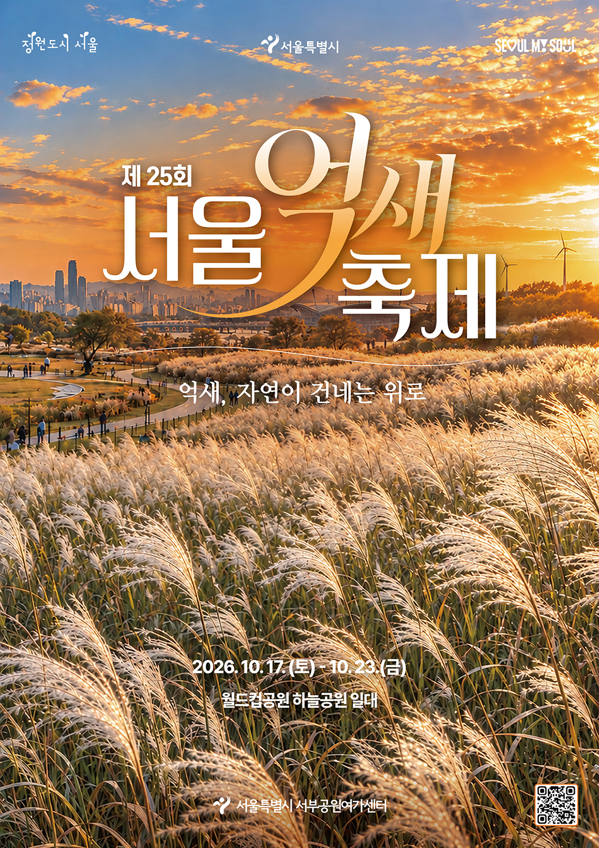제 25회 서울 억새 축제