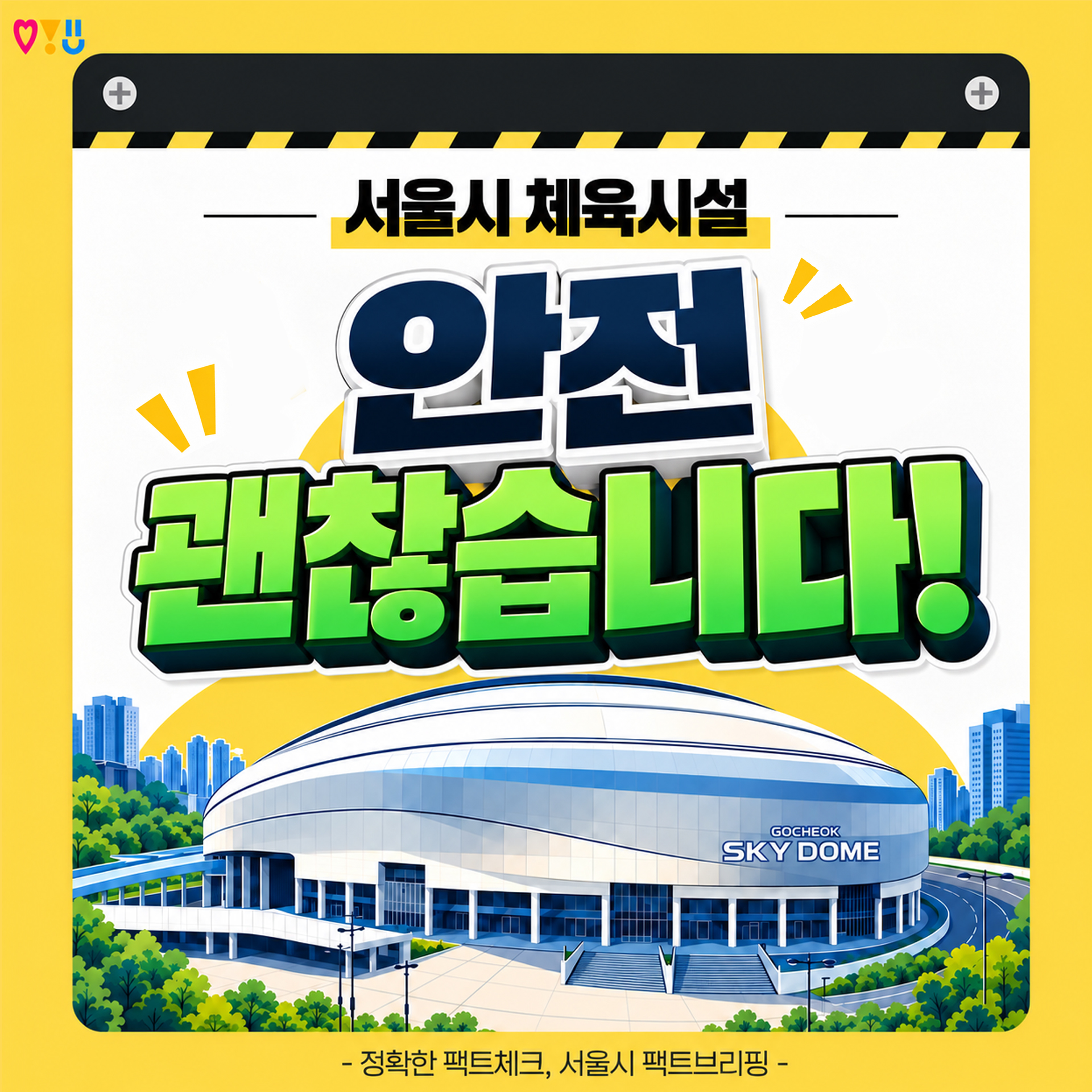 서울시 체육시설, 안전 괜찮습니다!