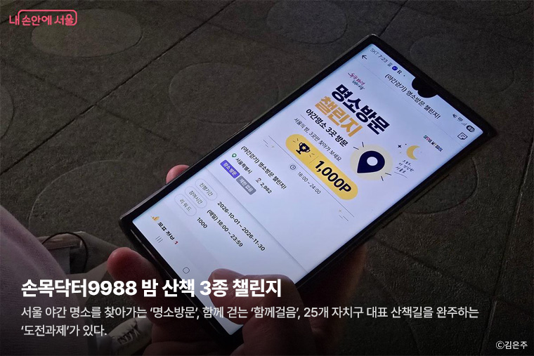 손목닥터9988 밤 산책 3종 챌린지 - 서울 야간 명소를 찾아가는 &lsquo;명소방문&rsquo;, 함께 걷는 &lsquo;함께걸음&rsquo;, 25개 자치구 대표 산책길을 완주하는 &lsquo;도전과제&rsquo;가 있다.