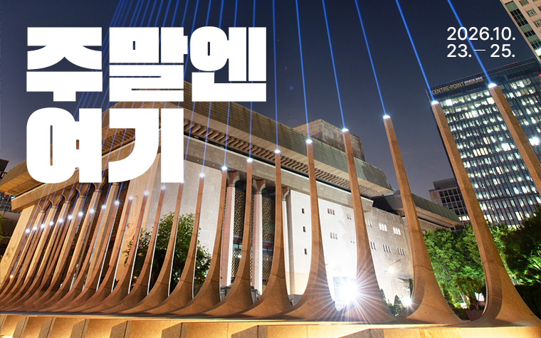 가을은 짧으니까, 이번 주말도 알차게 즐겨주-시월!
