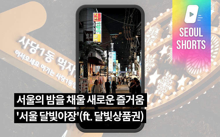 서울의 밤을 채울 새로운 즐거움 '서울 달빛야장'(ft. 달빛상품권)