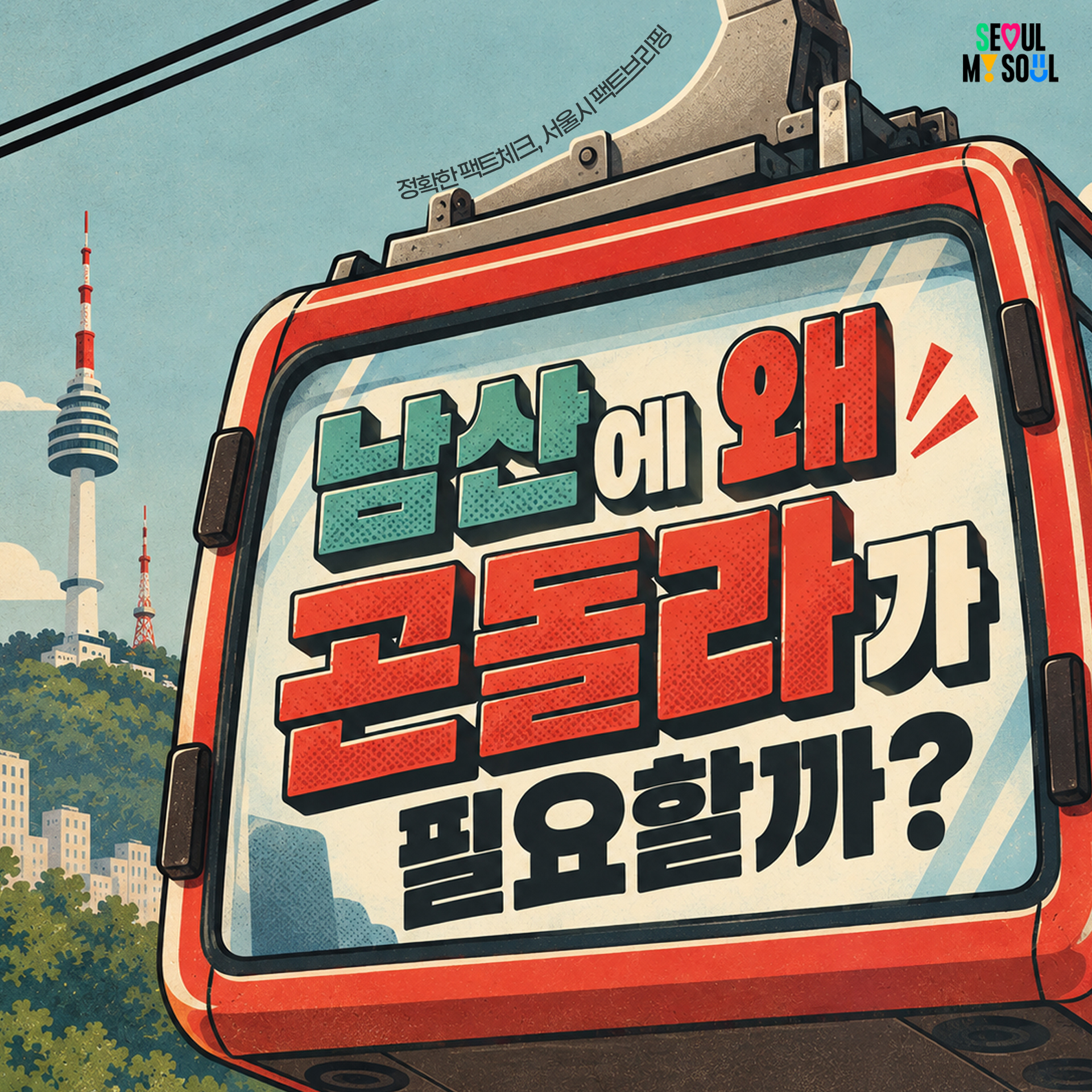 1P
남산에 왜 곤돌라가 필요할까?
-정확한 팩트체크, 서울시 팩트브리핑-
