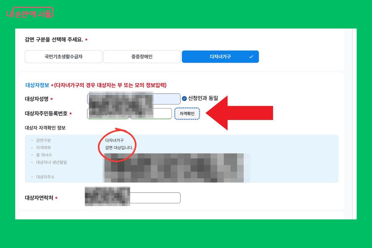'자격 확인' 버튼을 누르자 '감면 대상입니다'라는 결과가 표시됐다. ©아리수 요금고객센터