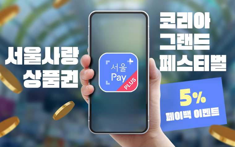 최대 15% 할인! 서울사랑상품권 '코.그.페' 행사