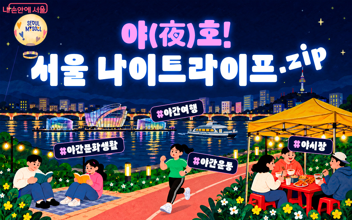 야(夜)호! 서울 나이트라이프.zip #야간문화생활 #야간운동 #야시장 #야간여행 