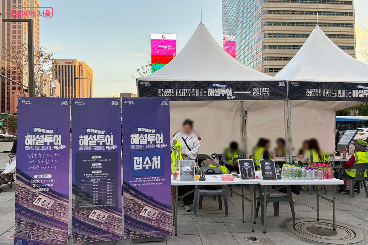 광화문광장 한편에 마련된 ‘광화문광장 서포터즈와 함께 하는 해설투어’ 운영사무국 ⓒ김경선