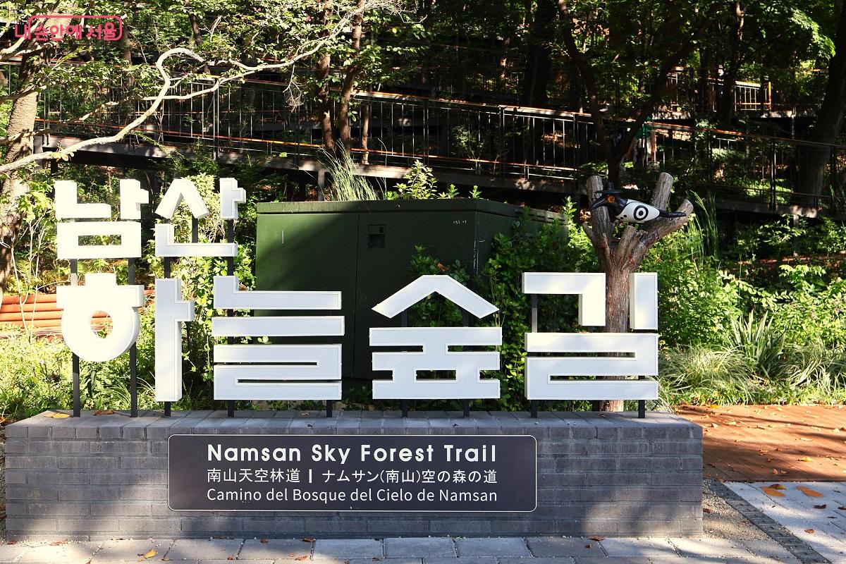 남산 하늘숲길 입구 5개 국어 표지석 ⓒ이봉덕