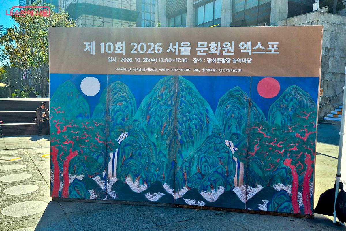 올해로 10회째를 맞이한 '2026 서울 문화원 엑스포'는 전통·향토·생활문화를 잇는 시민참여형 지역문화축제이다.