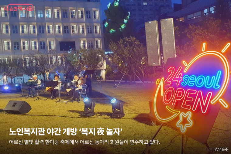 노인복지관 야간 개방 &lsquo;복지 夜 놀자&rsquo; / 어르신 별빛 활력 한마당 축제에서 어르신 동아리 회원들이 연주하고 있다.