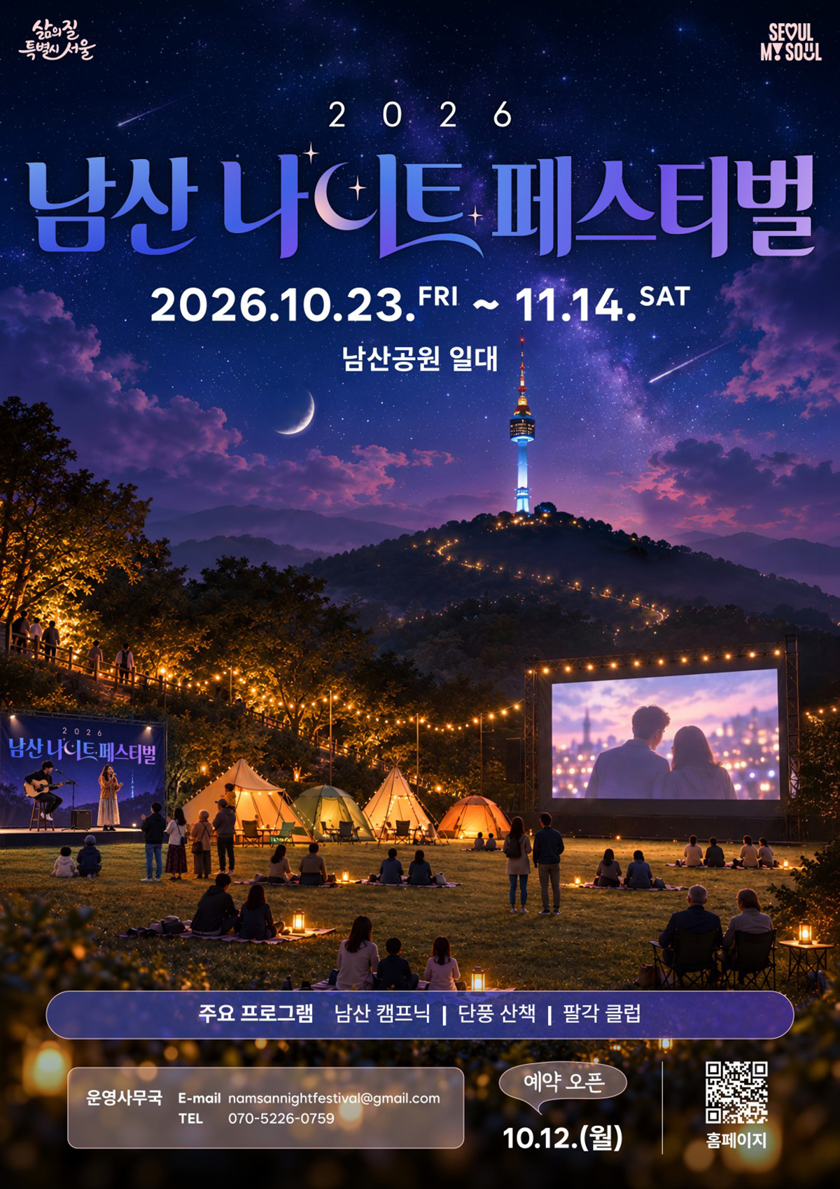 10월 23일~11월 14일 매주 금·토요일 ‘2026 남산 나이트 페스티벌’이 열린다.