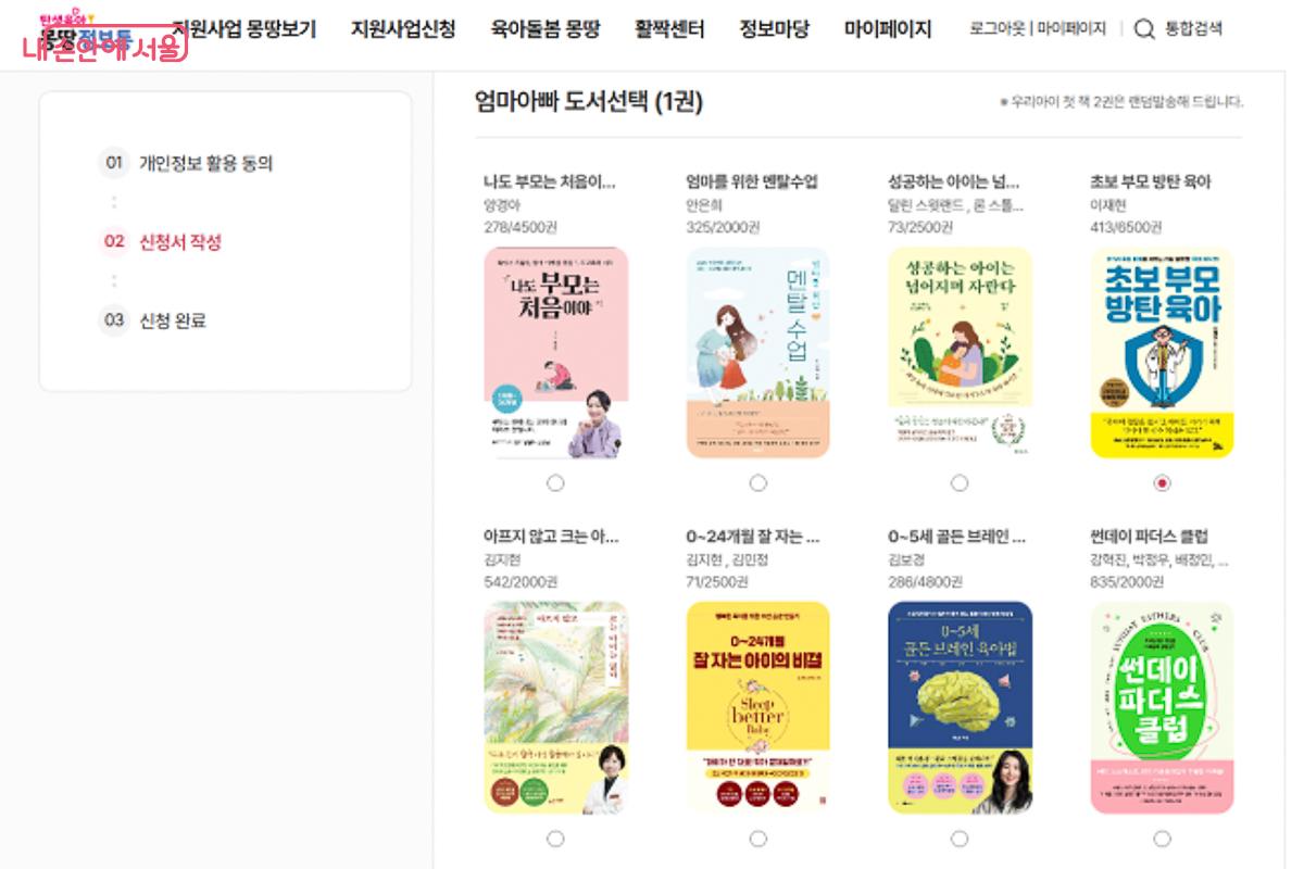 서울시에서는 우리아이 첫 책 2권을 랜덤으로 발송해주고 있다. ©탄생육아 몽땅정보통