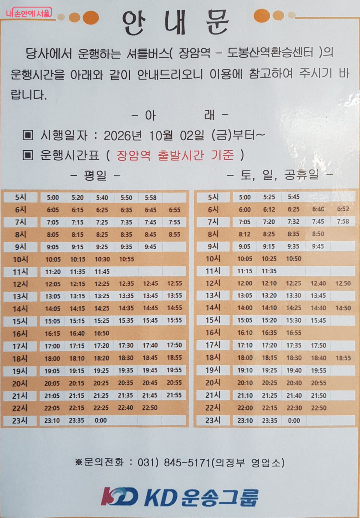 도봉산역-장암역 무료 셔틀버스 시간표(장암역) ©한우진