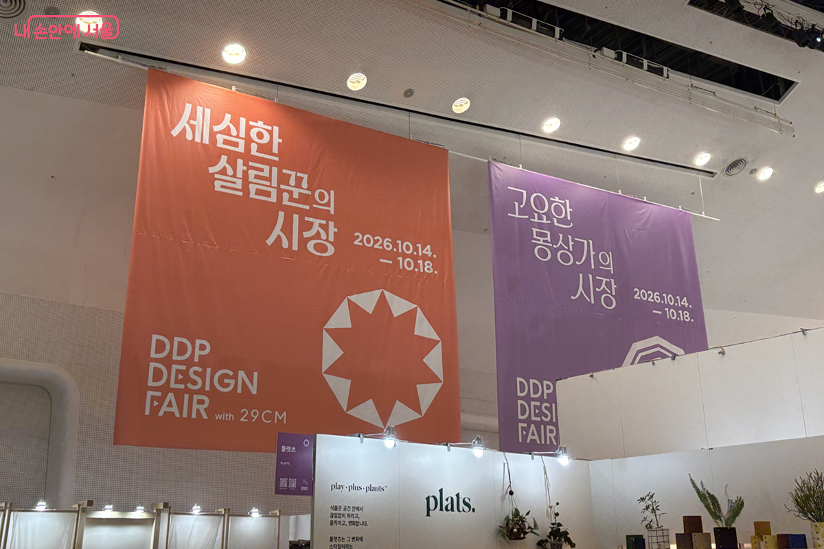 '세심한 살림꾼의 시장', '고요한 몽상가의 시장' 현수막이 걸린 DDP디자인페어 전시장 ©김경선