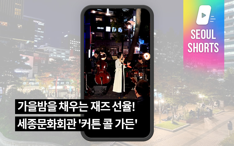 가을밤을 채우는 재즈 선율! 세종문화회관 '커튼 콜 가든'