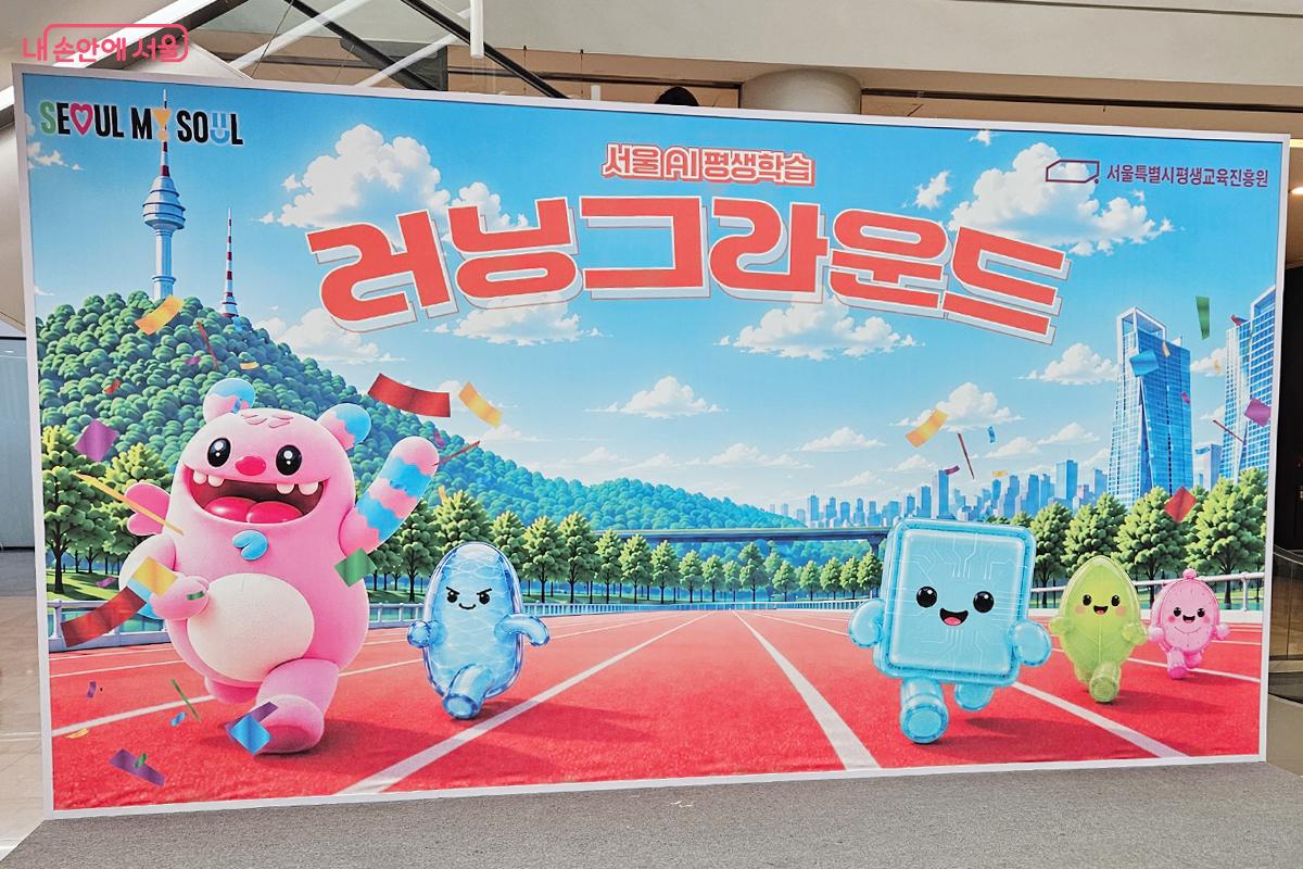 10월 23일~24일 서울숲 인근 &lsquo;더서울라이티움&rsquo;에서 '서울 AI 평생학습 러닝 그라운드'가 열렸다.