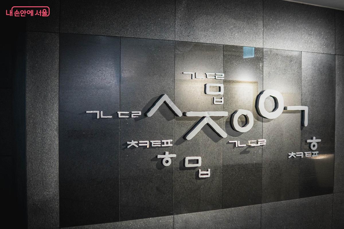 세종이야기 전시관 입구의 한글 조형물 ⓒ최승훈