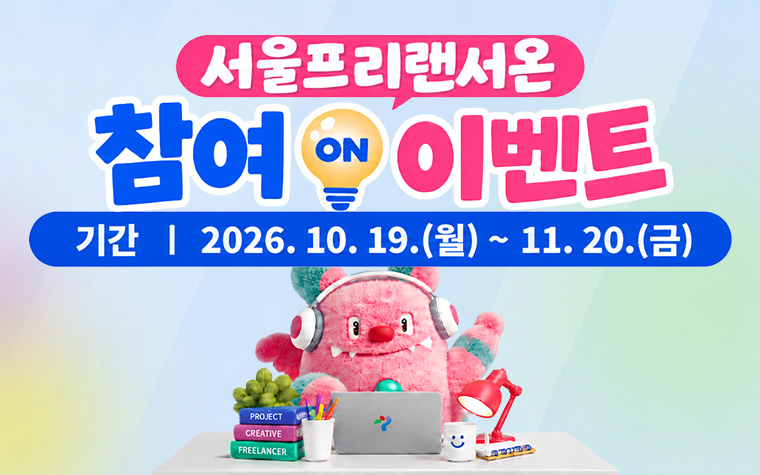프리랜서 지원부터 상품권 이벤트까지! '서울 프리랜서 온'